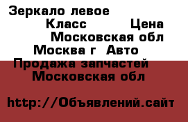Зеркало левое Mercedes Benz w221 S Класс W 221 › Цена ­ 10 000 - Московская обл., Москва г. Авто » Продажа запчастей   . Московская обл.